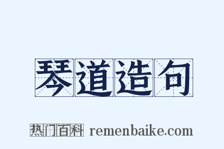 琴道造句是什么意思的图片